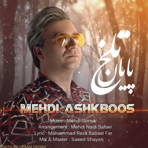 مهدی اشکبوس پایان تلخ